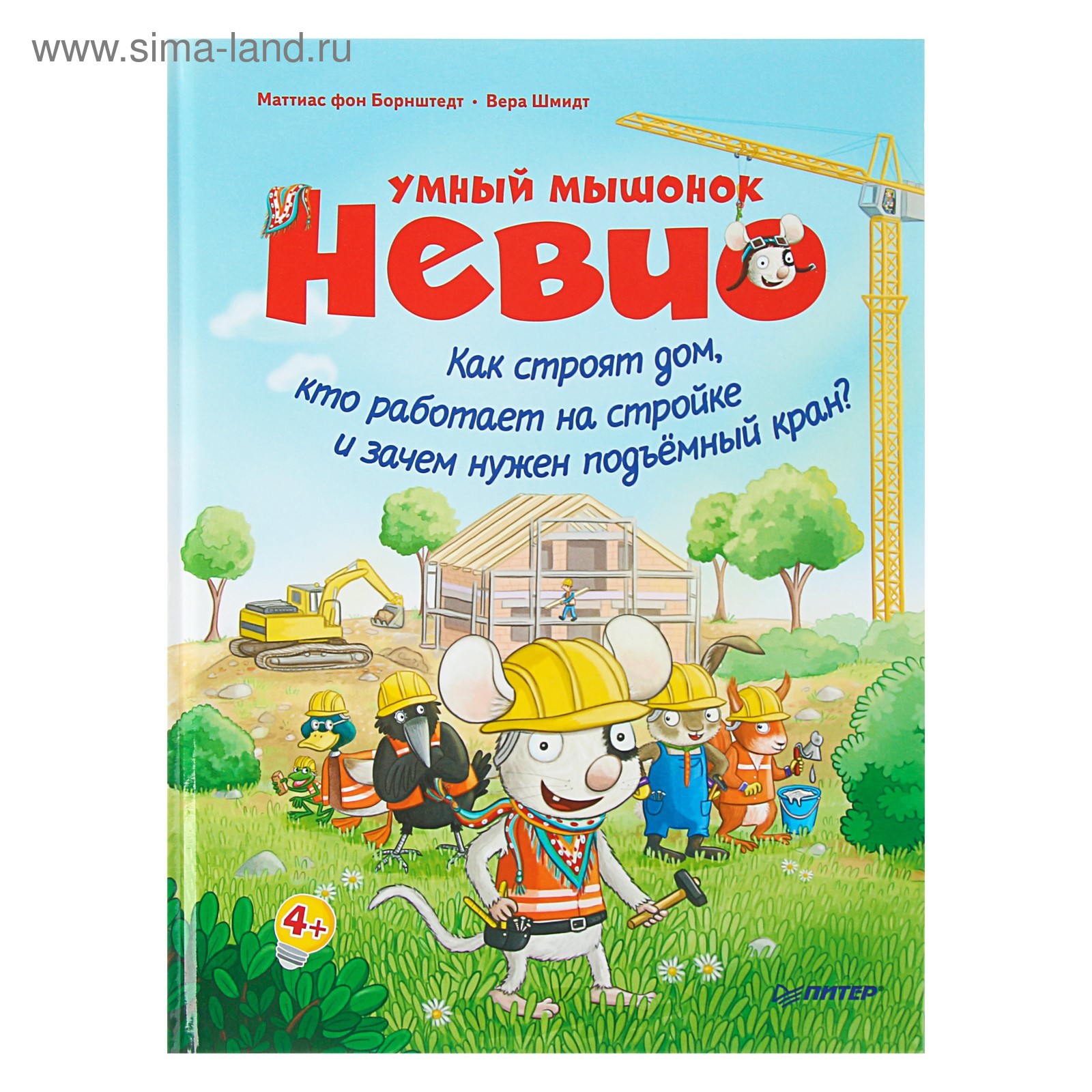 Умный мышонок Невио. Как строят дом,кто работает на стройке и зачем нужен  подъёмный кран? (3605307) - Купить по цене от 262.40 руб. | Интернет  магазин SIMA-LAND.RU