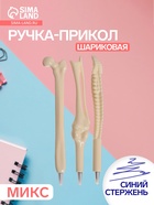 Ручка-прикол Calligrata «Кость», синий стержень, шариковая, МИКС - Фото 1