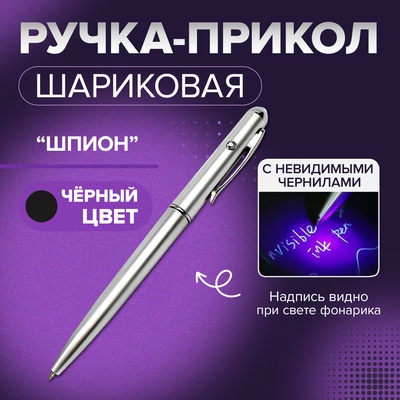 Ручка-прикол Calligrata «Шпион», с невидимыми чернилами, надпись видно при подсвечивании фонариком, чёрный стержень, шариковая