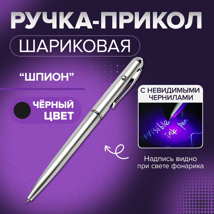 Ручка - прикол Calligrata «Шпион» с невидимыми чернилами, надпись видно при подсвечивании фонариком