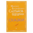 Внеклассное чтение. Сказки. Салтыков-Щедрин М.Е - Фото 1