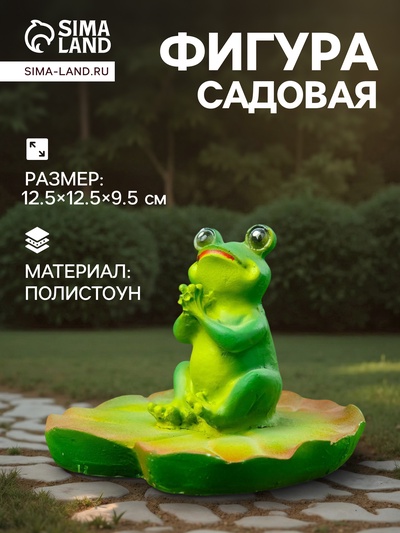Садовая фигура «Лягушка хлопает», 12.5×12.5×9.5 см