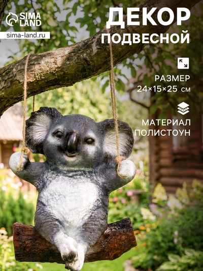 Садовая фигура из полистоуна «Коала на бревне», подвесная, 25×15×24 см