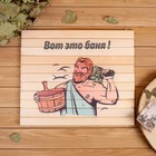 Сидушка для бани и сауны «Вот это баня!», 32×39 см, деревянный, «Добропаровъ» - Фото 1