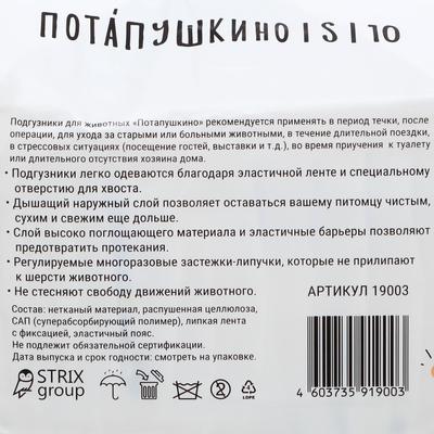 Подгузники "Потапушкино" размер S, для домашних животных, 10шт/уп