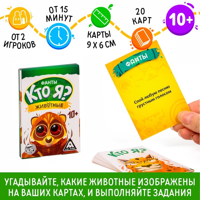 Фанты «Кто я? Животные», 20 карт, 10+