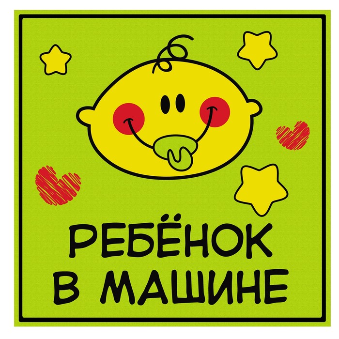 Наклейка на авто светоотражающая "Ребенок в машине" - Фото 1