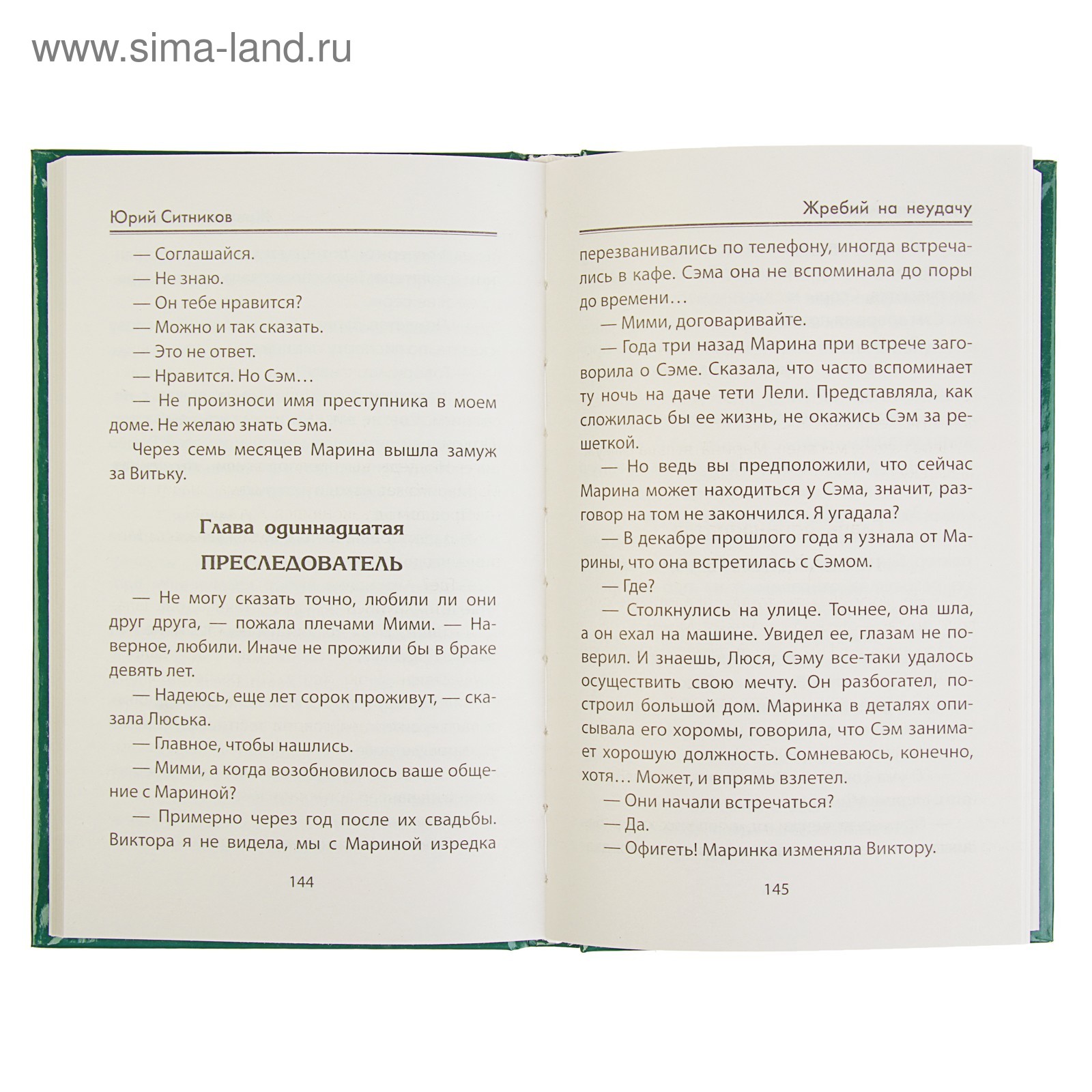 Жребий на неудачу. Ситников Ю. В. (3629085) - Купить по цене от 393.00 руб.  | Интернет магазин SIMA-LAND.RU