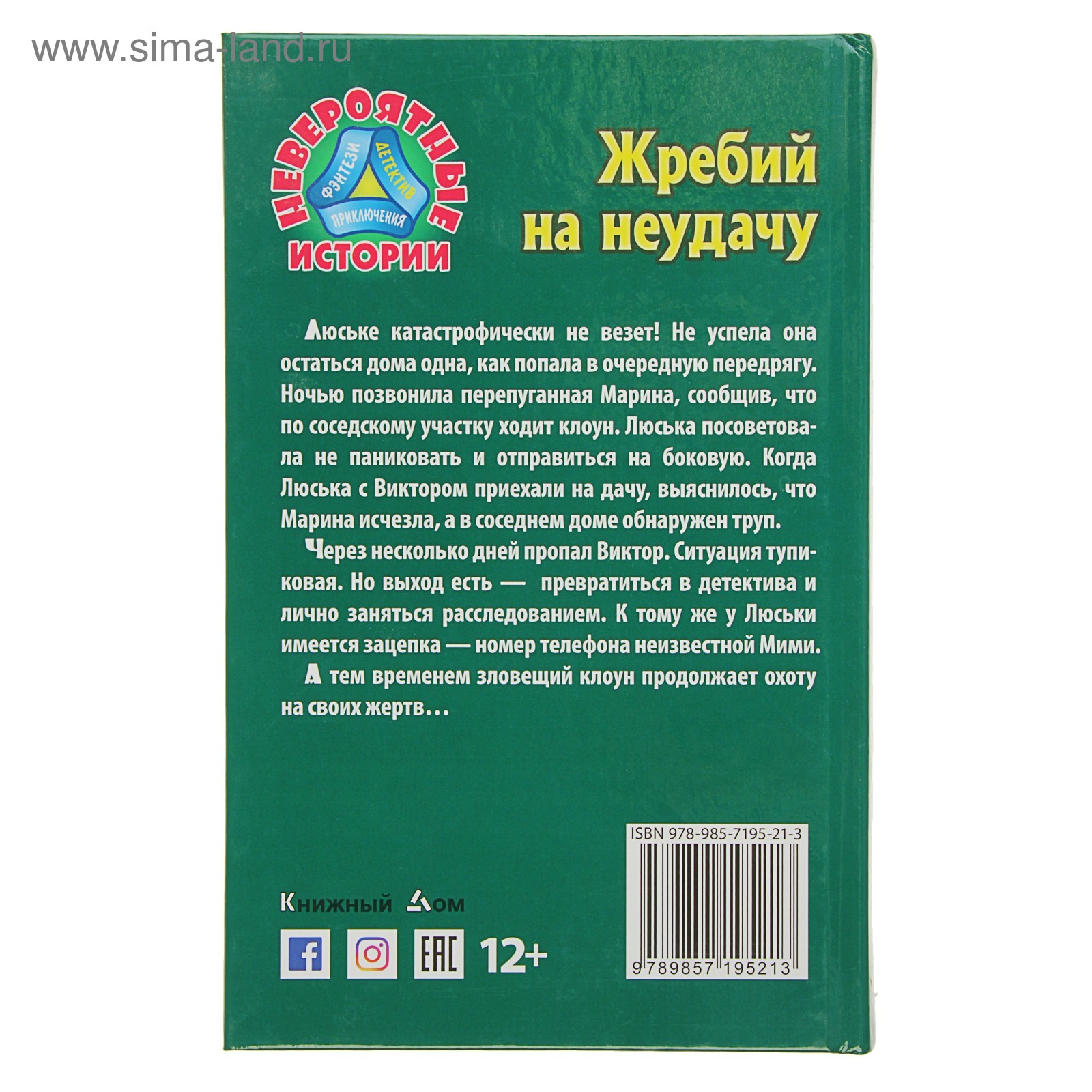 Жребий на неудачу. Ситников Ю. В. (3629085) - Купить по цене от 393.00 руб.  | Интернет магазин SIMA-LAND.RU