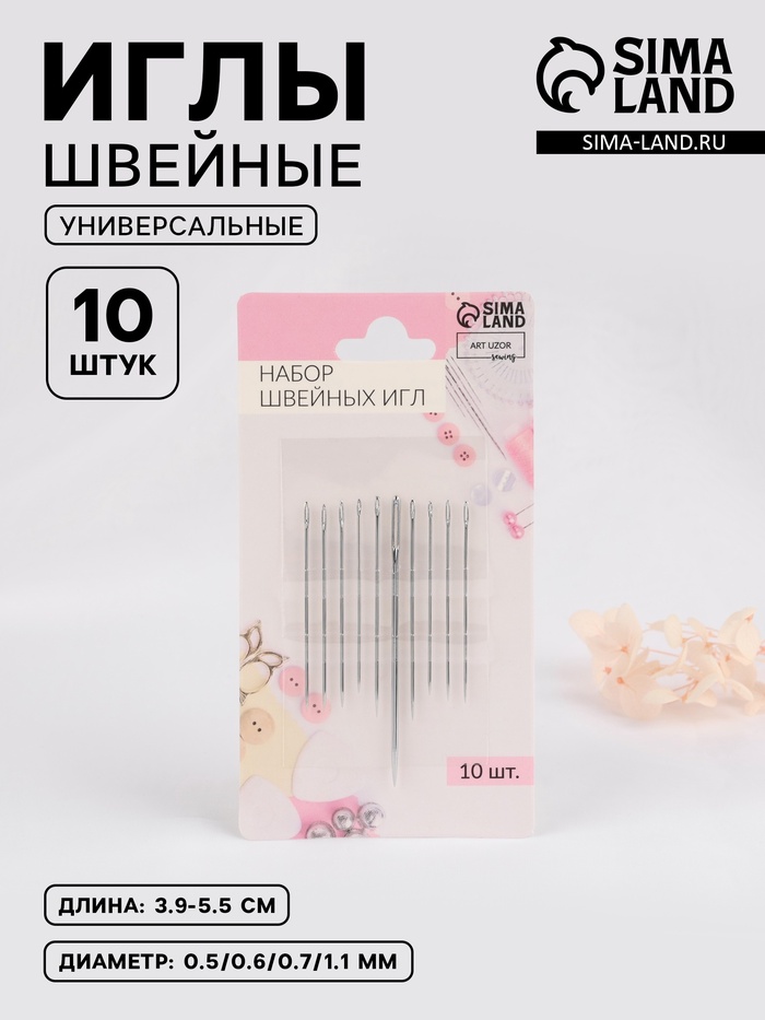 Иглы швейные, d=0.5-1.1 мм, 3.9-5.5 см, набор 10 шт