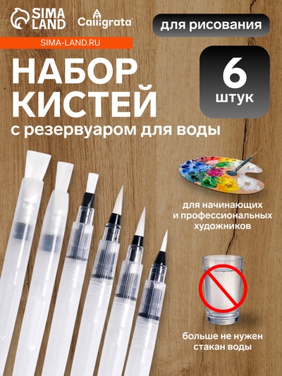 Набор кистей для каллиграфии, синтетика, 6 штук, круглые, плоские, с резервуаром для воды, туши, чернил