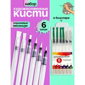 Набор кистей нейлон, каллиграфических, 6 штук, с поршневым механизмом 2687438