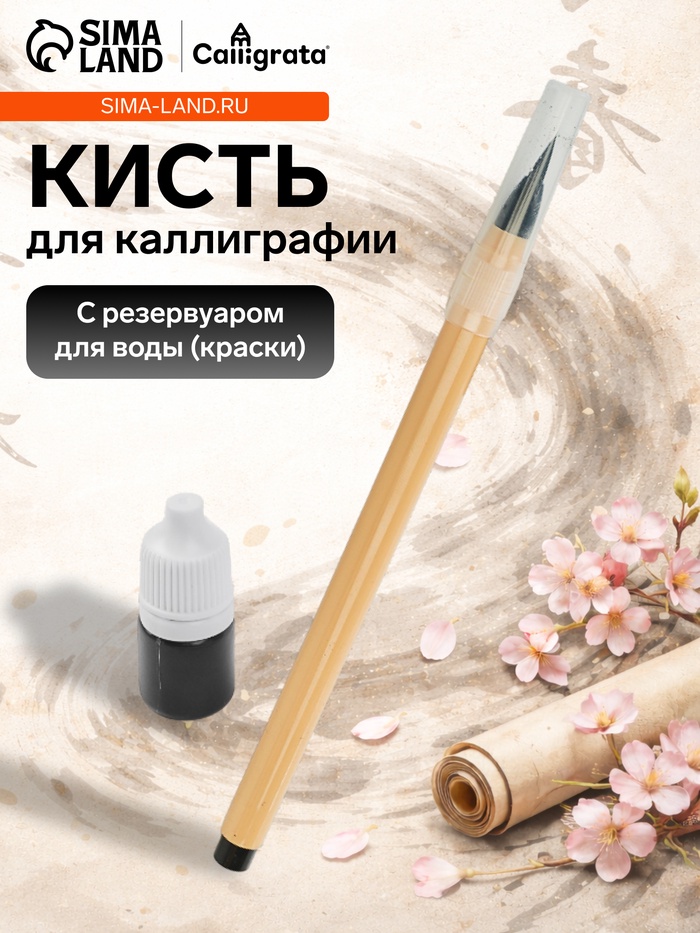 Кисть для каллиграфии, с тушью, в блистере - Фото 1