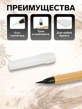 Кисть каллиграфическая с тушью, в блистере