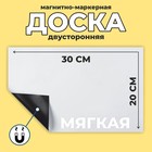 Доска магнитно-маркерная, мягкая, 20 × 30 см, цвет белый 2816105 - фото 8681360