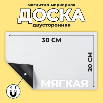 Доска магнитно-маркерная, мягкая, 20×30 см, цвет белый