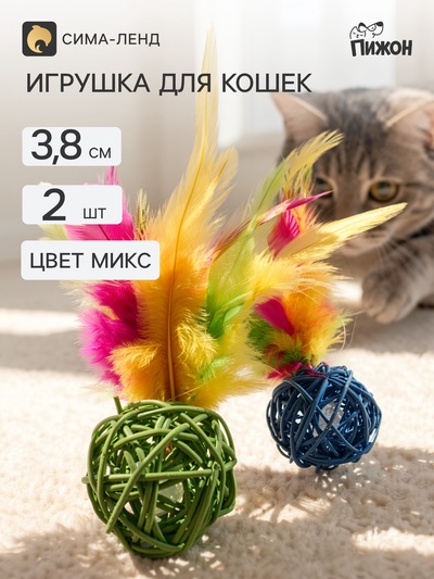 Игрушка для кошек «Шар из лозы с пером», 3.8 см, микс цветов
