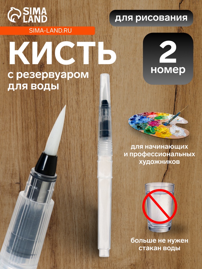 Кисть для каллиграфии, синтетика, № 2, круглая, с резервуаром для воды, туши, чернил - Фото 1