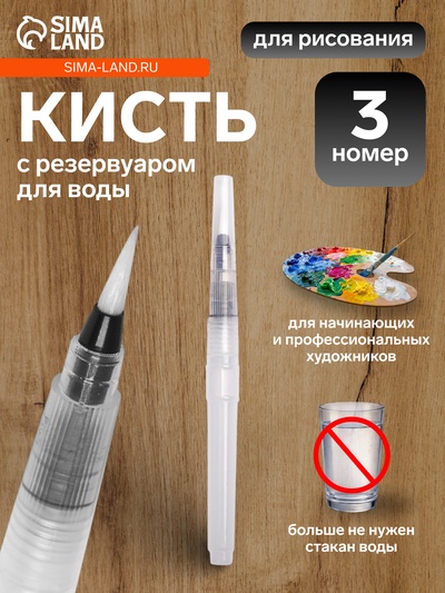 Кисть для каллиграфии, синтетика, № 3, круглая, с резервуаром для воды, туши, чернил