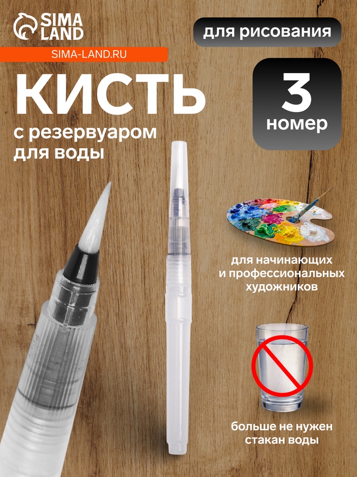 Кисть для каллиграфии, синтетика, № 3, круглая, с резервуаром для воды, туши, чернил - Фото 1