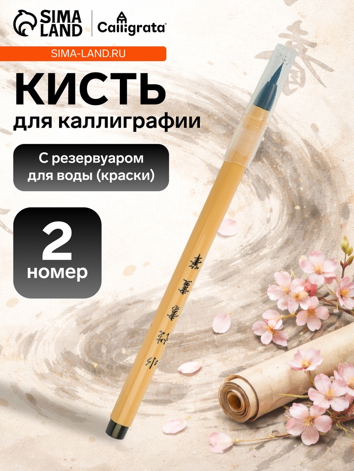 Кисть для каллиграфии, синтетика, № 2, круглая, с резервуаром для воды, туши, чернил - Фото 1