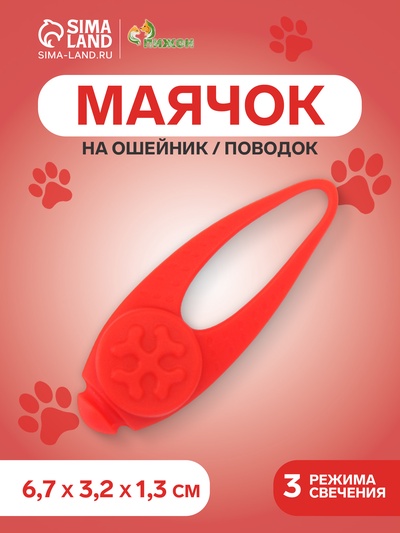 Световой маячок на ошейник/поводок «Лапка», 3 режима свечения, 3.2 см, силикон, красный
