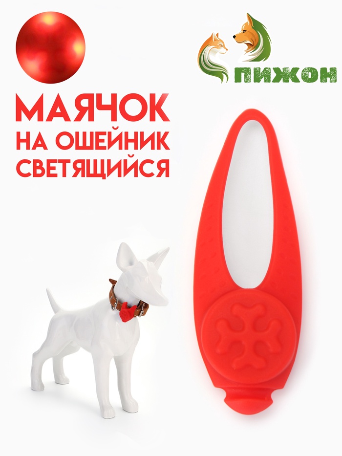 Световой маячок на ошейник/поводок с 3 режимами свечения "Лапка", 3,2 см, силикон, красный - Фото 1
