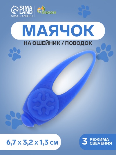 Световой маячок на ошейник/поводок «Лапка», 3 режима свечения, 3.2 см, силикон, синий