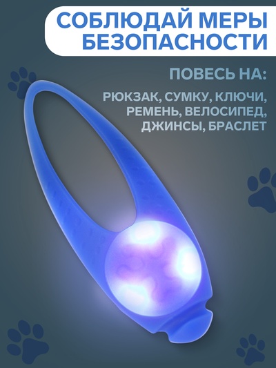 Световой маячок на ошейник/поводок «Лапка», 3 режима свечения, 3.2 см, силикон, синий
