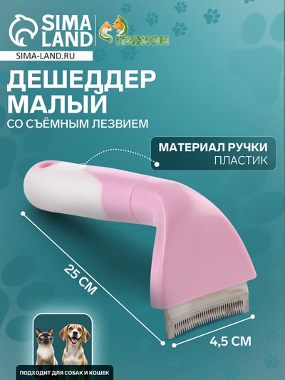 Дешеддер малый, лезвие шириной 4,5 см, розовый