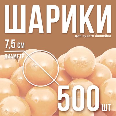 Набор шаров для сухого бассейна 500 шт, цвет: бежевый