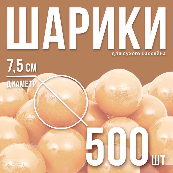 Набор шаров для сухого бассейна 500 шт, цвет: бежевый - Фото 1