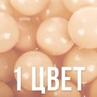 Набор шаров для сухого бассейна 500 шт, цвет: бежевый - Фото 3