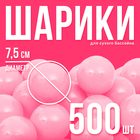 Шары для сухого бассейна, набор 500 шт., розовые - Фото 1