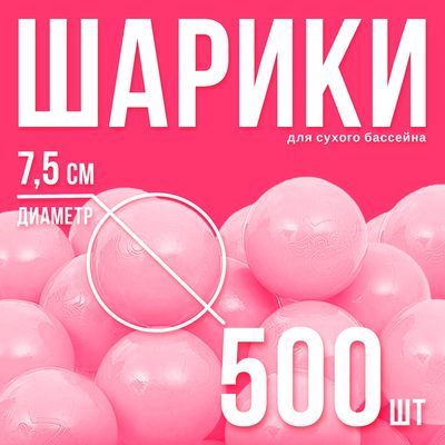 Шары для сухого бассейна, набор 500 шт., розовые