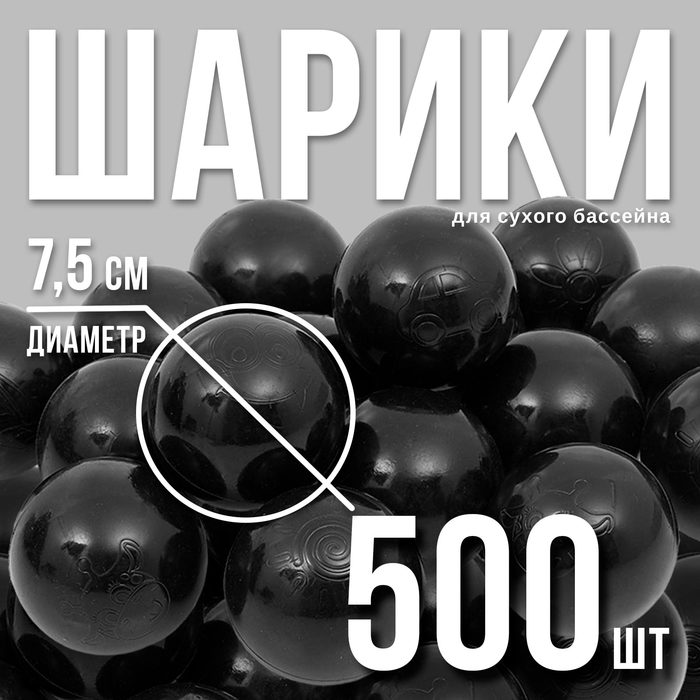 Набор шаров для сухого бассейна 500 шт, цвет: черные - Фото 1