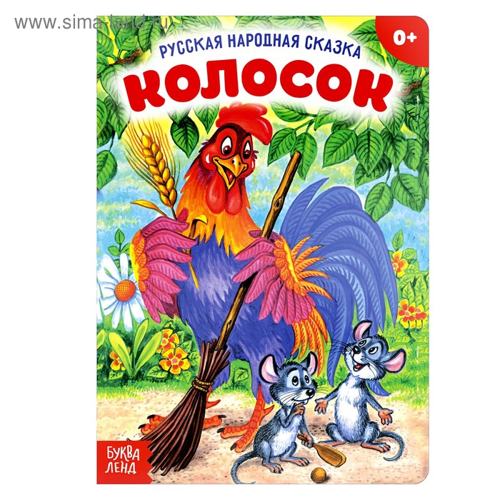 Русская народная сказка «Колосок», 10 стр. - Фото 1