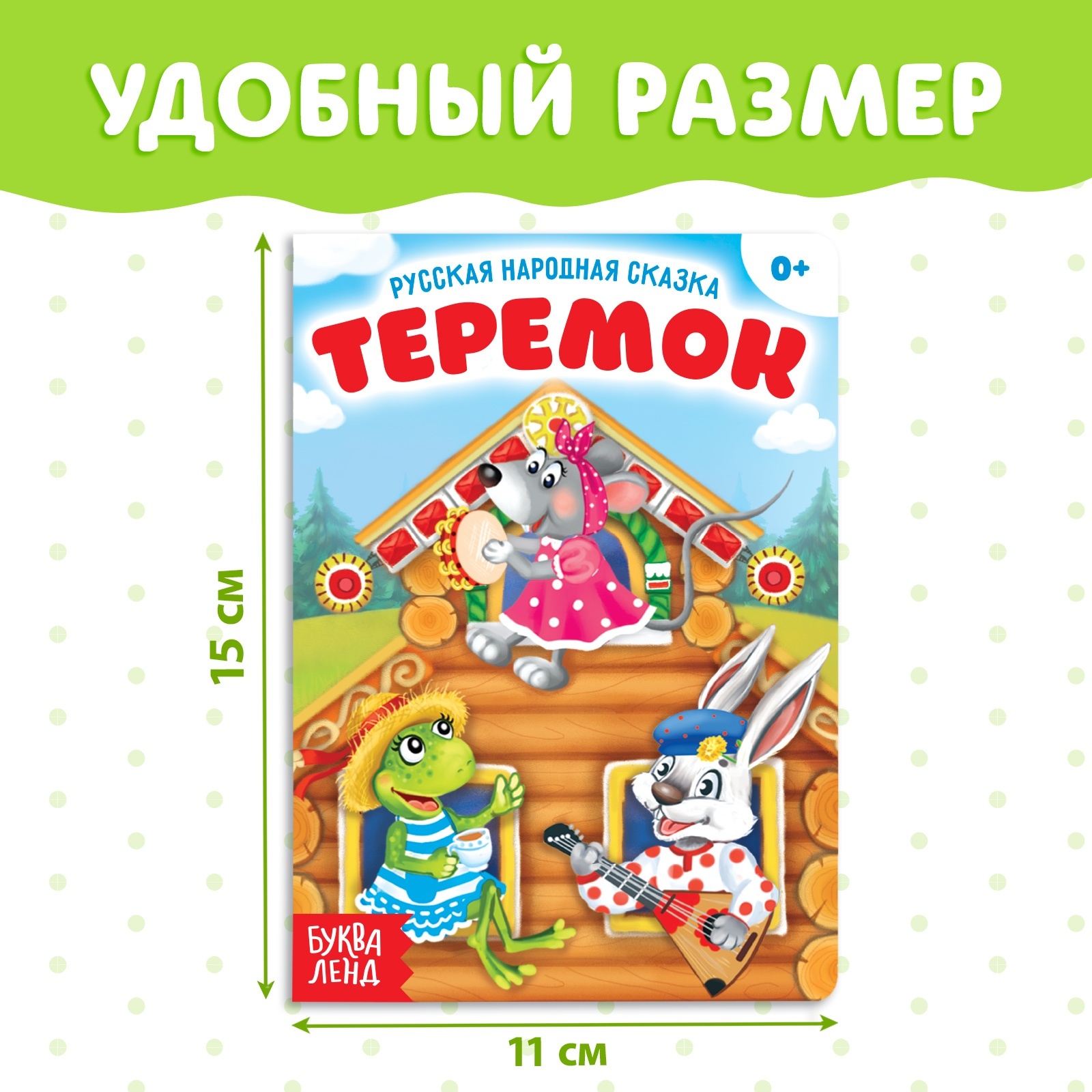 Русская народная сказка «Теремок», 12 стр. (3367385) - Купить по цене от  48.00 руб. | Интернет магазин SIMA-LAND.RU