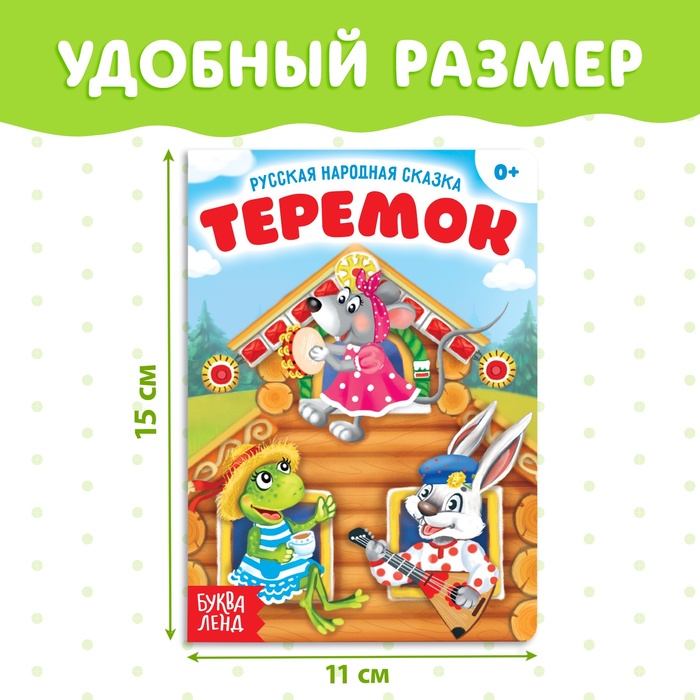 Теремок сказок. Буквы в сказках. Жанр сказки Теремок. Поле для сказки Теремок.