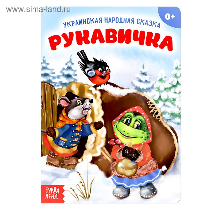 Народная сказка «Рукавичка», 10 стр. - Фото 1