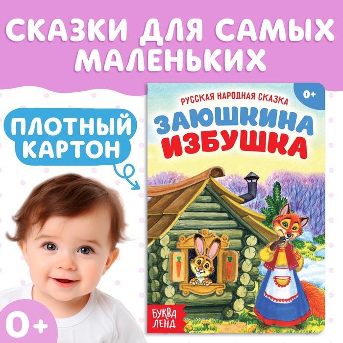 Русская народная сказка «Заюшкина избушка», 12 стр. - Фото 1