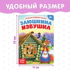 Русская народная сказка «Заюшкина избушка», 12 стр. - Фото 2