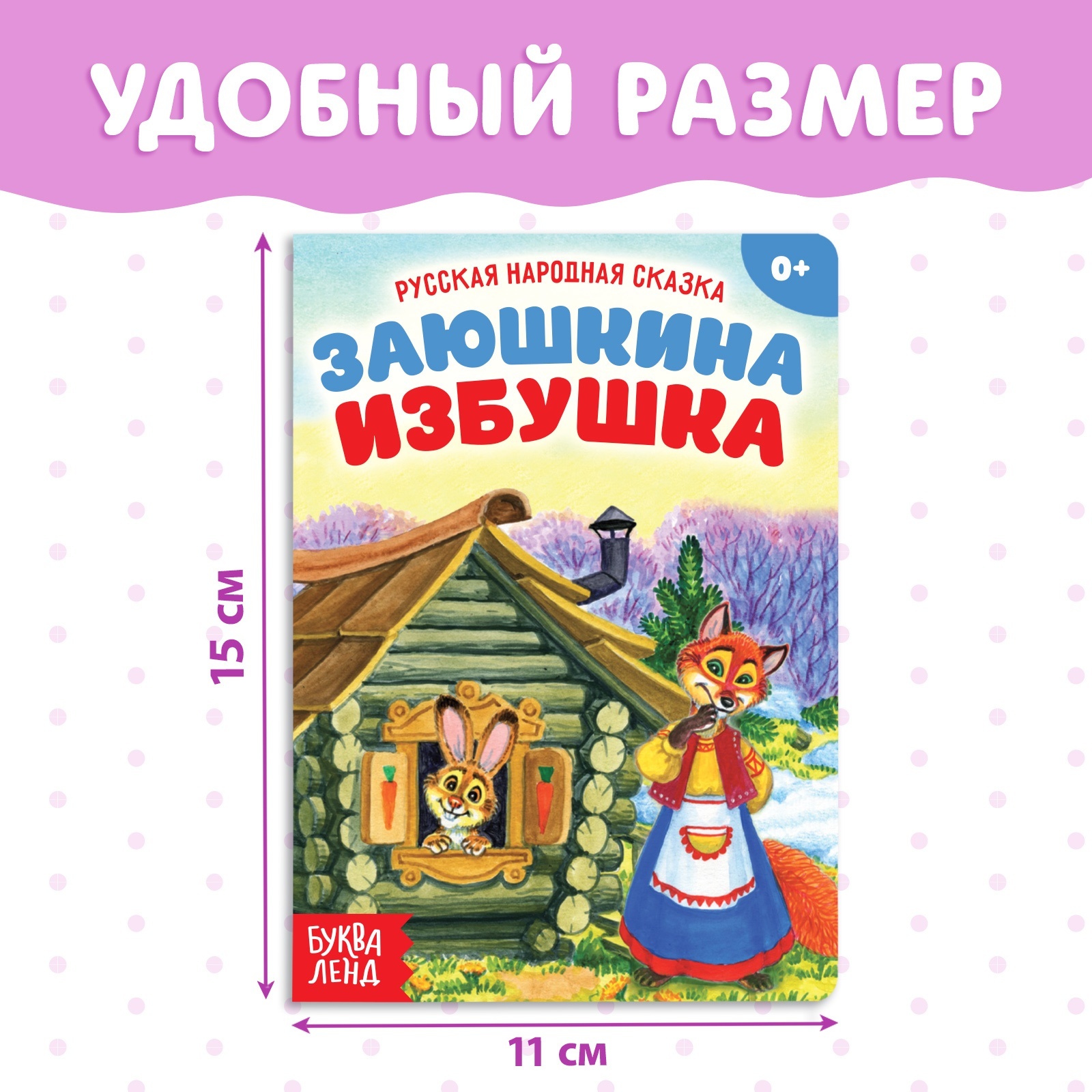 Сказка про зайца и лису избушка лубяная. Русские народные сказки Заюшкина избушка. Книжка Заюшкина избушка. Зайкина избушка сказка. Заяц и лиса избушка Ледяная.