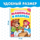 Русская народная сказка «Машенька и медведь», 10 стр. - Фото 2
