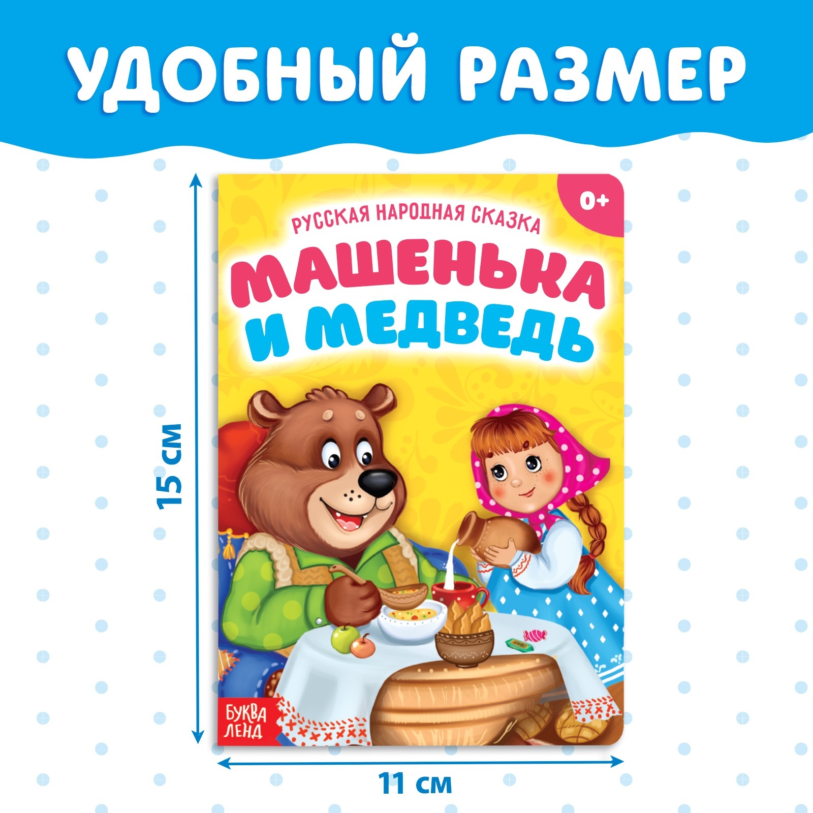 Русская народная сказка «Машенька и медведь», 10 стр. (3367391) - Купить по  цене от 31.30 руб. | Интернет магазин SIMA-LAND.RU