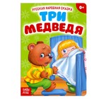 Русская народная сказка «Три медведя», 12 стр. - Фото 1