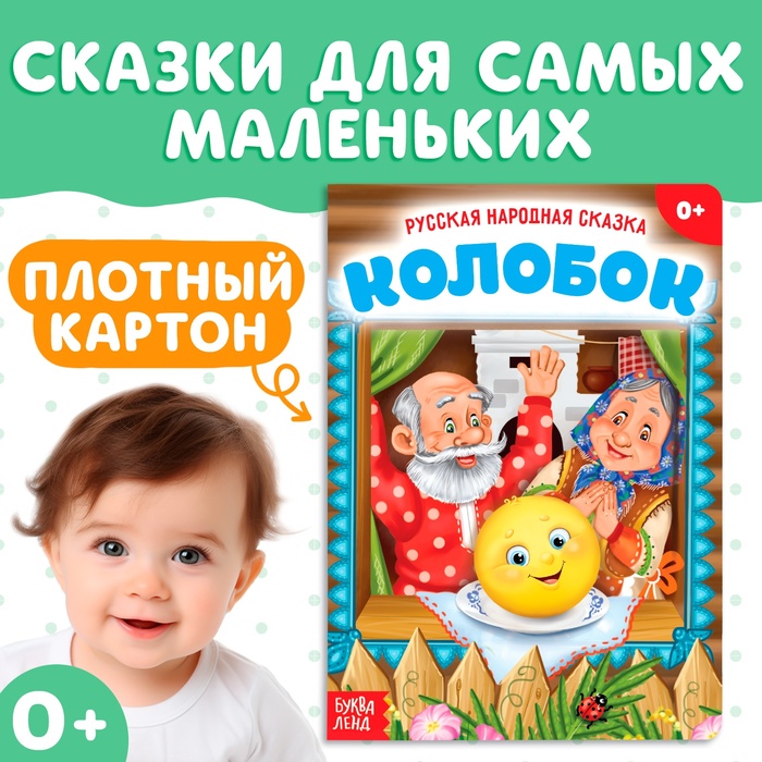 Русская народная сказка «Колобок», 10 стр. - Фото 1