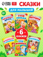 Сказки картонные для малышей, набор 6 шт. по 10 стр. - Фото 1