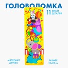 Головоломка логическая «Животные в цирке» 30х10 см - фото 25051531