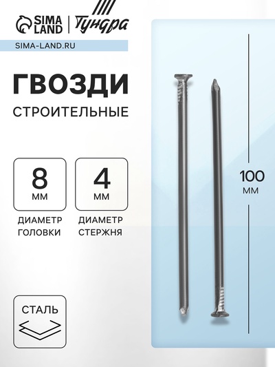 Гвозди ТУНДРА, строительные, ГОСТ 4028-63, без покрытия, 4×100 мм, 25 кг